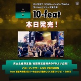 10-FEET、本日3/23リリースのコラボレーション・アルバム『10-feat』の限定盤特典DVDより"京都大作戦2021"での 「ハローフィクサー」ライヴ映像公開！