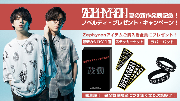 Zephyren(ゼファレン)夏の新作予約受付中！ Hiro、Kid'z(MY FIRST STORY)、優里、髙橋宏樹(ELLEGARDEN)、NOBUYA(ROTTENGRAFTY)、ぽにきんぐだむ(オメでたい頭でなにより)、HAL(CVLTE)など豪華モデルカットの最新カタログも先着でプレゼント！