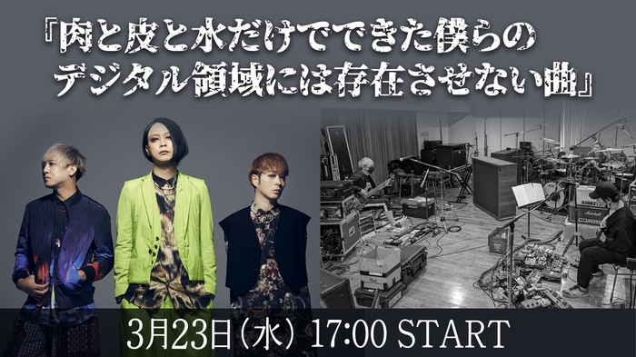 MUCC、ニュー・アルバムREC中のスタジオより特別番組"肉と皮と水だけでできた僕らのデジタル領域には存在させない曲"配信実施！異例となる楽曲一発録りの模様を配信！