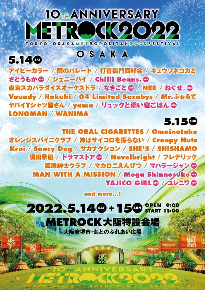 "METROCK"、大阪限定ステージ出演アーティスト決定！