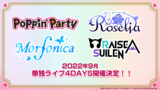 Poppin'Party、Roselia、Morfonica、RAISE A SUILENが9月に有明アリーナにて単独ライヴ4デイズ開催決定！