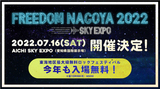 "FREEDOM NAGOYA 2022 -EXPO-"、愛知県国際展示場 Aichi Sky Expoにて7/16開催決定！
