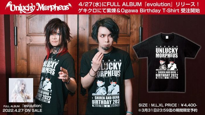 4/27にフル・アルバム『evolution』をリリースするUnlucky Morpheus、本日よりGEKIROCK CLOTHINGにて紫煉(Gt. )&Ogawa(Ba.)のBirthday T-Shirt受注開始！