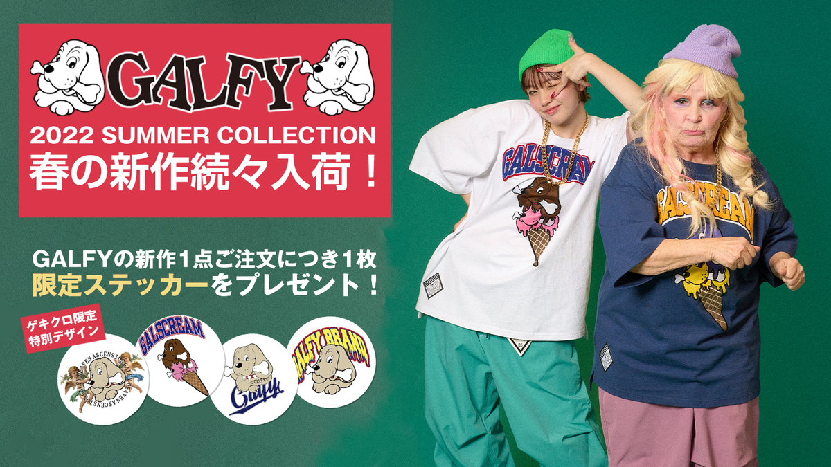 毎シーズン即完売のGALFY (ガルフィー) から、春夏の最新Tシャツ