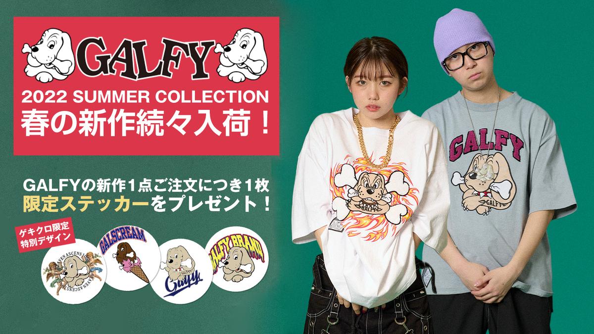 毎シーズン即完売のガルフィー(GALFY)から、刺繍が映えるTシャツ 