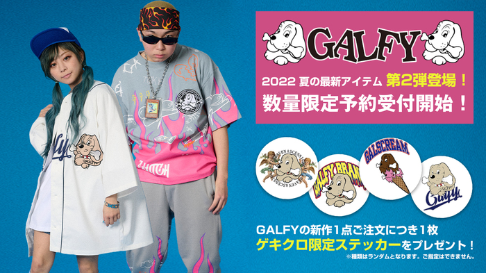 毎シーズン即完売のGALFY(ガルフィー)より、夏の最新アイテム第2弾が