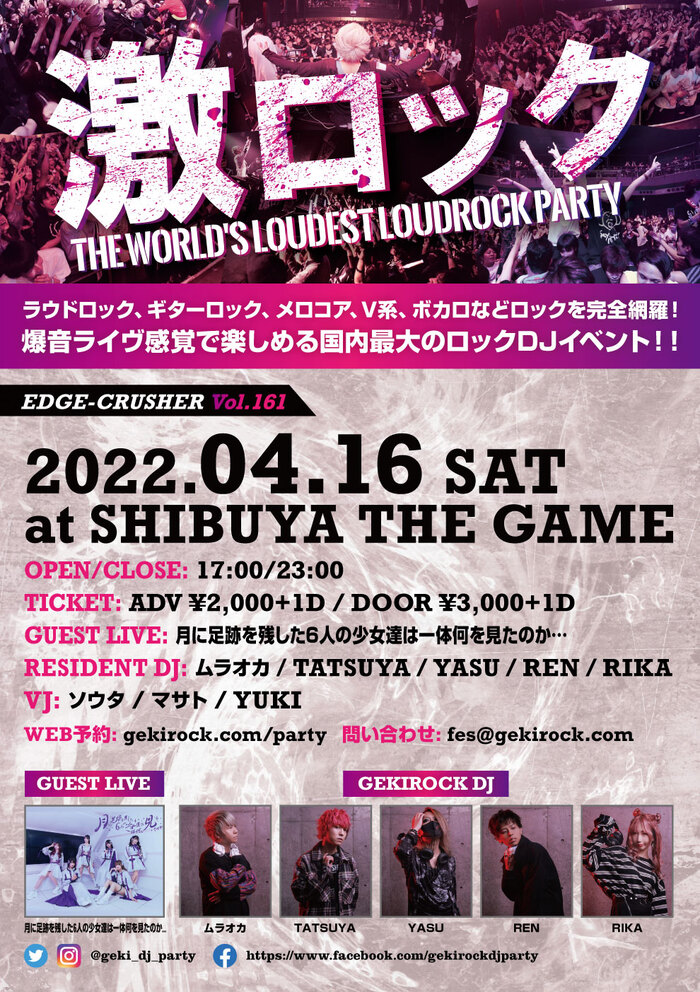 【当日券あり！】本日、4/16（土）東京激ロックDJパーティー@渋谷THE GAMEの当日券の販売が決定！月に足跡を残した6人の少女達は一体何を見たのか...のゲスト・ライヴ出演あり！