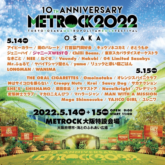 "METROCK"、全出演アーティスト発表！5/14大阪公演にジャニーズWEST出演決定！