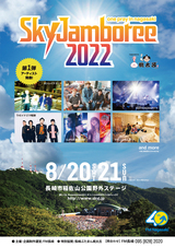 "Sky Jamboree 2022 ～one pray in nagasaki～"、第1弾アーティストで10-FEET、ROTTENGRAFFTYら発表！