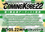 無料チャリティ・フェス"COMING KOBE22"、第1弾出演アーティストでヘイスミ、ロットン、ノクモン、locofrank、Paledusk、SHIMA、SABOTENら16組発表！