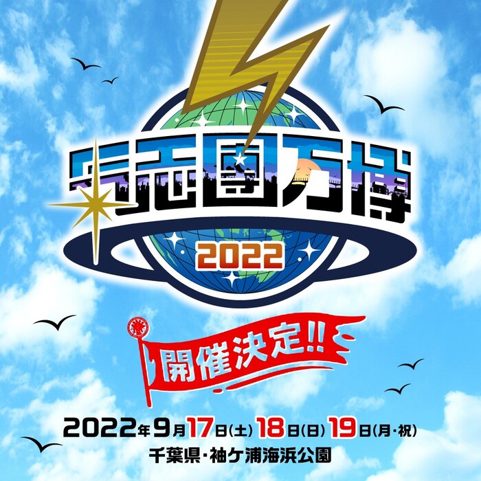 "氣志團万博2022"、9月に袖ケ浦海浜公園にて3デイズ開催決定！