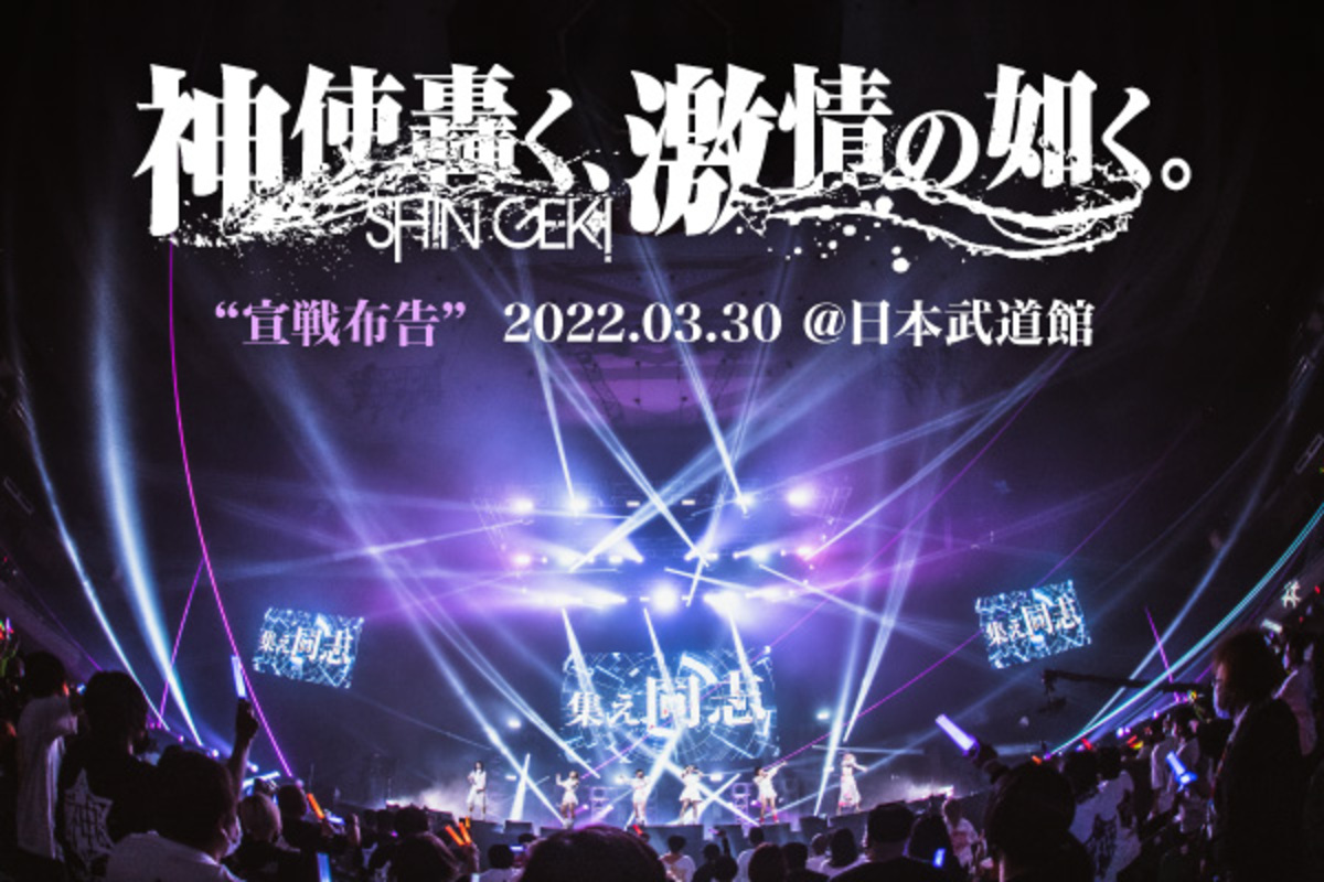 神使轟く、激情の如く。ZEPP ファッション SHINJUKU『宣戦布告』DVD 神