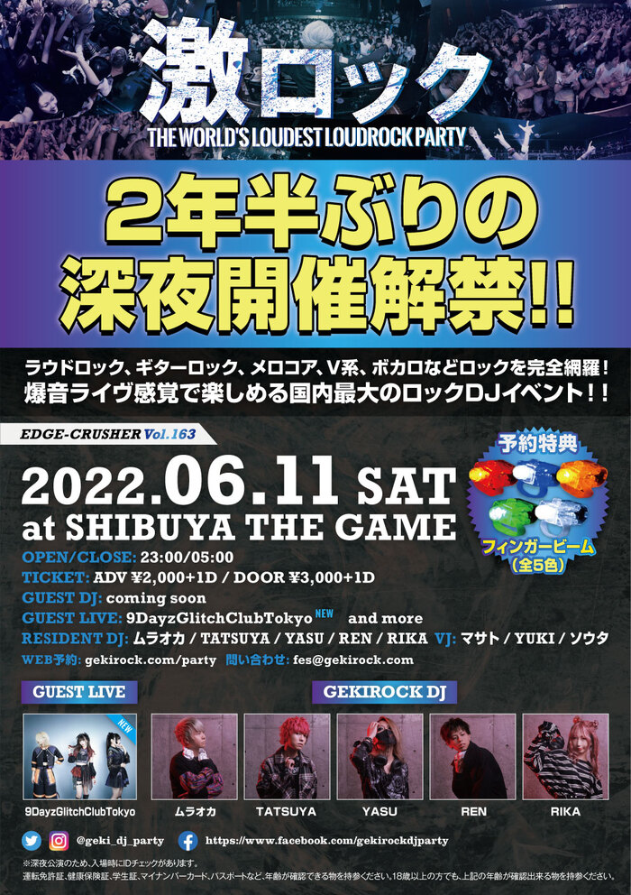 9DayzGlitchClubTokyoゲスト・ライヴ出演決定！次回、6/11（土） 東京激ロックDJパーティー＠渋谷THE GAME、ナイトタイムにて開催！さらに、予約特典としてフィンガービーム（全5色）プレゼント！