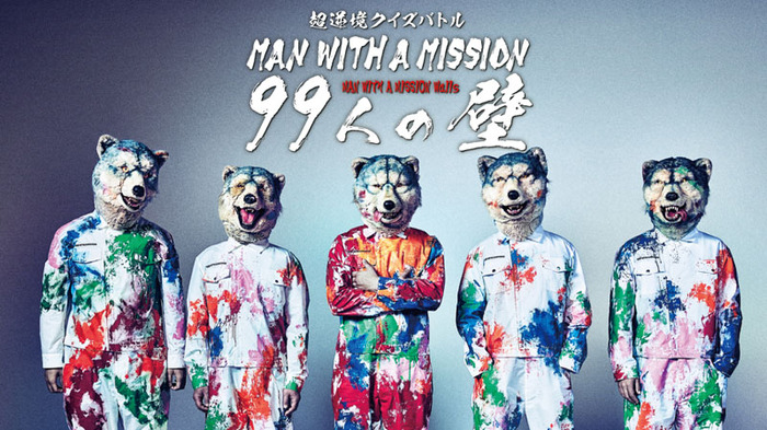 MAN WITH A MISSION、明日5/26配信のアルバム発売記念特番"99人の壁"にSiM、coldrain、ロットン、ヘイスミ、Dragon Ashのメンバーら豪華ゲスト参加！MCはダイスケはん（ホルモン）！