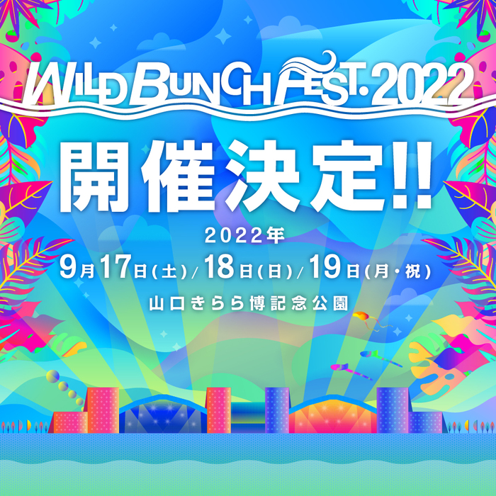 "WILD BUNCH FEST. 2022"、9/17-19開催決定！
