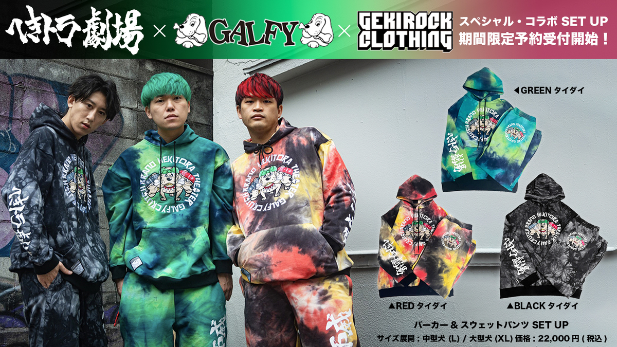 セット販売】へきトラ劇場×GALFY×GEKIROCK CLOTHING 開店