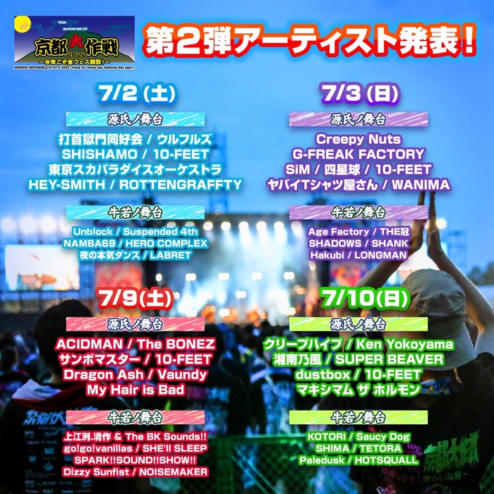 10-FEET主催イベント"京都大作戦2022"、第2弾出演アーティストでKen Yokoyama、ホルモン、Dragon Ash、The BONEZ、dustbox、Dizzy Sunfist、Vaundyら発表！