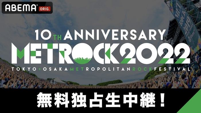 "TOKYO METROPOLITAN ROCK FESTIVAL 2022"、ABEMAで無料独占生中継決定！前夜祭特別番組も！
