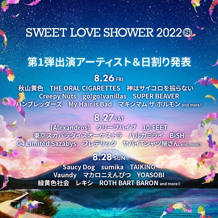 "SWEET LOVE SHOWER 2022"、第1弾出演アーティスト＆日割り発表！ホルモン、10-FEET、フォーリミ、スカパラ、ヤバTら27組！