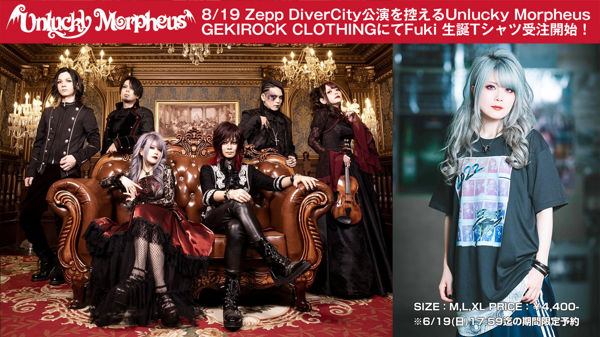 8/19(金)にZepp DiverCity公演を控えるUnlucky Morpheus、本日より 