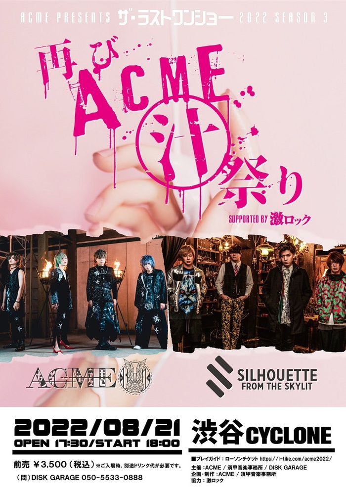 ACME、主催イベント"ザ・ラストワンショー シーズン3"開催決定