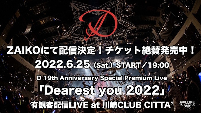D、2年3ヶ月ぶりの有観客公演となった"D 19th Anniversary Special Premium Live「Dearest you 2022」"ライヴ映像配信決定！DVD付き、写真集付き配信チケットも！
