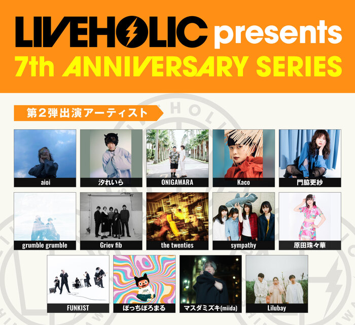 下北沢LIVEHOLIC 7周年記念イベント、第2弾アーティスト発表！