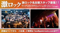 国内最大ロックDJイベント、激ロックDJパーティーの名古屋公演を一緒に盛り上げてくれるボランティア・スタッフを募集！邦楽、洋楽問わずロックが好きな方、DJイベントが好きな方、LIVEやイベント運営に携わってみたい方歓迎！