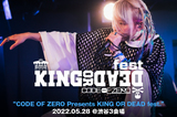 "CODE OF ZERO Presents KING OR DEAD fest."のライヴ・レポート公開！CODE OF ZEROだからこそのジャンルレスな主催サーキット・フェスから3組のライヴの模様をレポート！