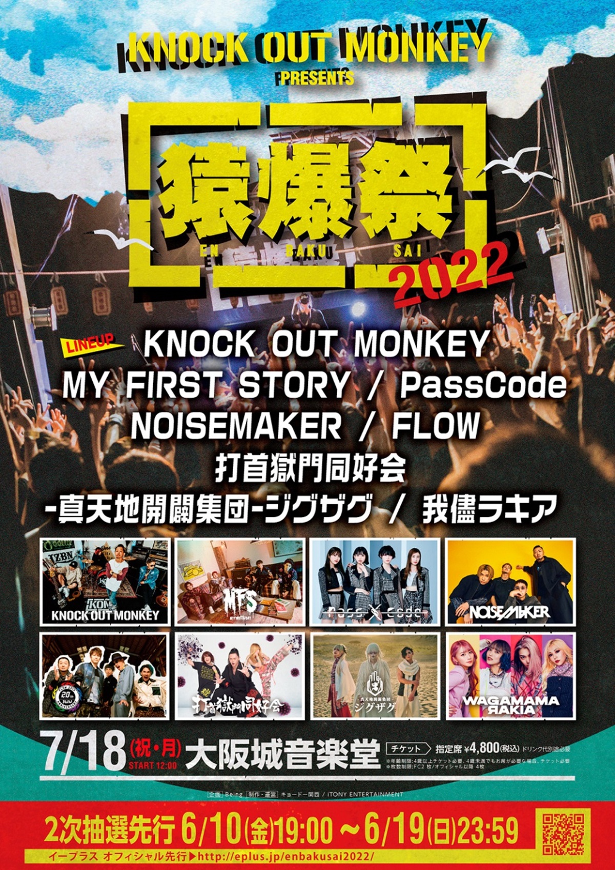 Knock Out Monkey 主催イベント 猿爆祭 22 全ラインナップ発表 My First Story Passcode 打首獄門同好会 Flowら出演 激ロック ニュース