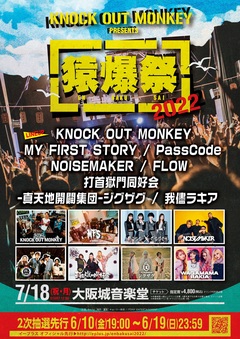 KNOCK OUT MONKEY、主催イベント"猿爆祭 2022"全ラインナップ発表！MY FIRST STORY、PassCode、打首獄門同好会、FLOWら出演！