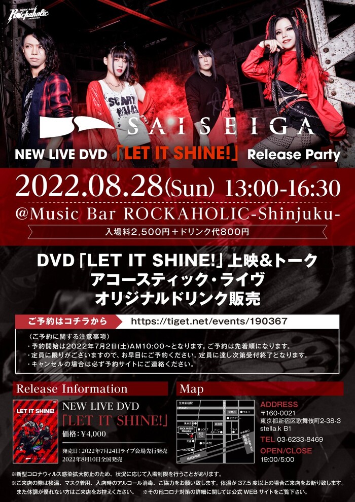 SAISEIGA新ライヴDVD『LET IT SHINE!』リリース・パーティー、激ロックがプロデュースするMusic Bar ROCKAHOLIC新宿にて8/28（日）開催決定！