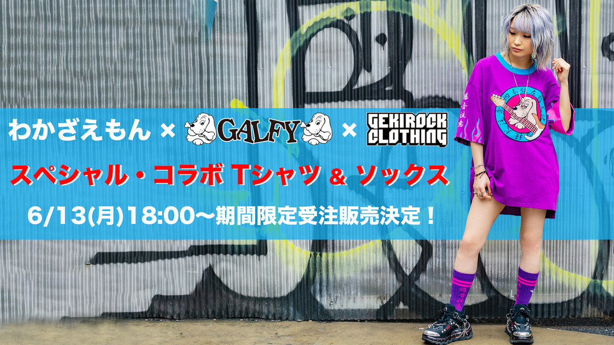 わかざえもん、ストリート・ブランド GALFY、GEKIROCK 