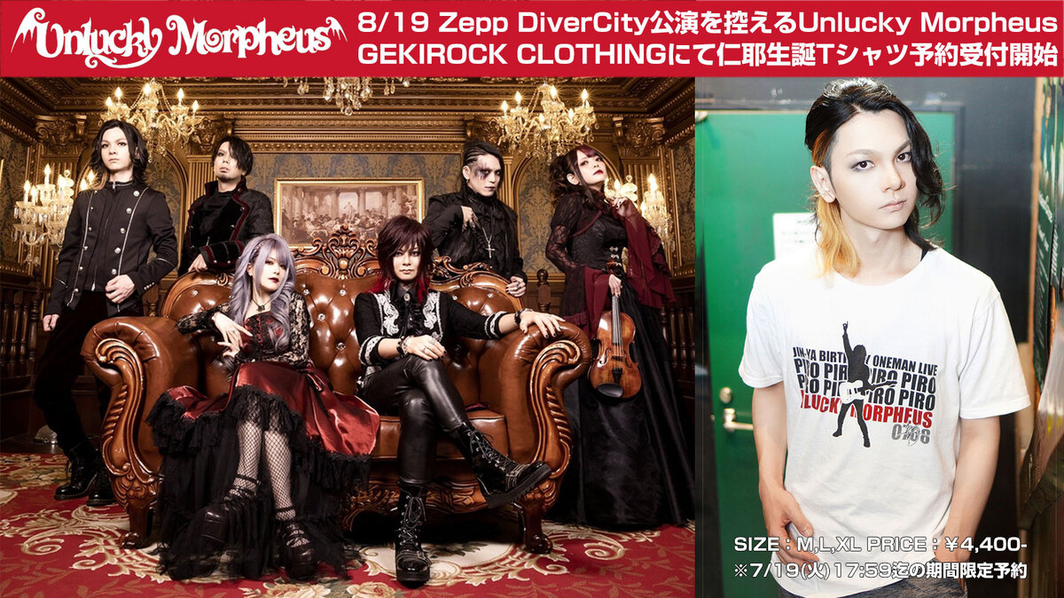 8/19(金)にZepp DiverCity公演を控えるUnlucky Morpheus、本日より 