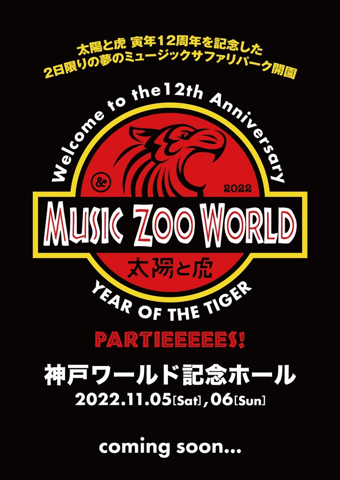 ライヴハウス music zoo KOBE太陽と虎、寅年12周年記念イベントが神戸ワールド記念ホールにて2デイズ開催決定！