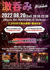 8/20（土）東京激ロックDJパーティーの前にロック好きが集まる飲み会"激呑み"、Music Bar ROCKAHOLIC渋谷にて開催！