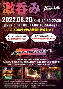 8/20（土）東京激ロックDJパーティーの前にロック好きが集まる飲み会"激呑み"、Music Bar ROCKAHOLIC渋谷にて開催！