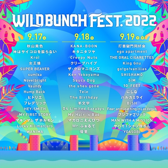 "WILD BUNCH FEST. 2022"、全出演アーティスト発表！ホルモン、Ken Yokoyama、10-FEET、マンウィズ、ラスベガス、SiM、HEY-SMITH、打首ら48組決定！