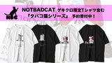 「ねこ×ストリート」をテーマに、日本のサブカルチャーを反映したレトロでポップなアイテムを展開するSNS発新進気鋭のアパレル・ブランド"NOTBADCAT（ノットバッドキャット）"より、ゲキクロでしか手に入らない別注デザインのTシャツ含む『タバコ猫シリーズ』の予約受付中！