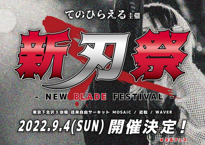 てのひらえる、初の主催サーキット・フェス"新刃祭"9/4下北沢エリア3会場で開催！