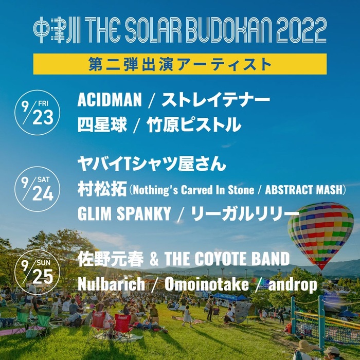 "中津川 THE SOLAR BUDOKAN 2022"、第2弾アーティストでヤバイTシャツ屋さん、四星球、ストレイテナー、村松 拓（NCIS／ABSTRACT MASH）ら12組決定！