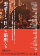 Ken Yokoyama、BRAHMANほか総勢200組のアーティストが参加した"日本一小さな音楽フェス"の10年を追ったドキュメンタリー映画が完成！映画"素晴らしき日々も狼狽える"9/16公開！
