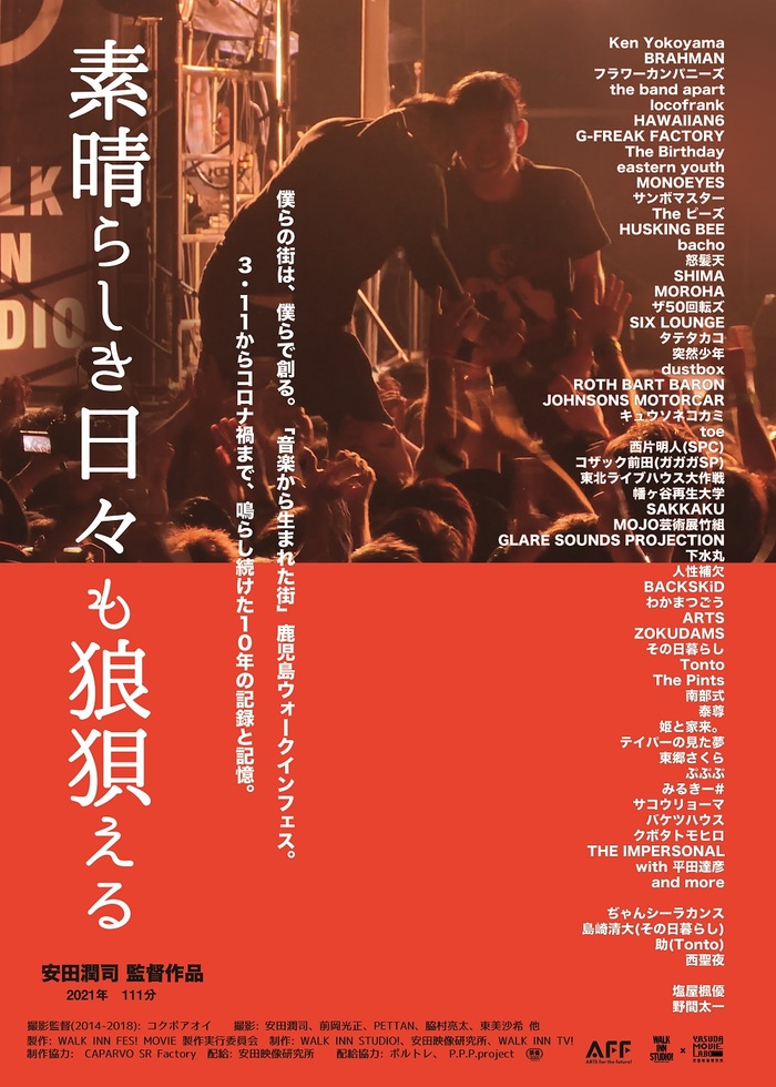 Ken Yokoyama、BRAHMANほか総勢200組のアーティストが参加した"日本一小さな音楽フェス"の10年を追ったドキュメンタリー映画が完成！映画"素晴らしき日々も狼狽える"9/16公開！