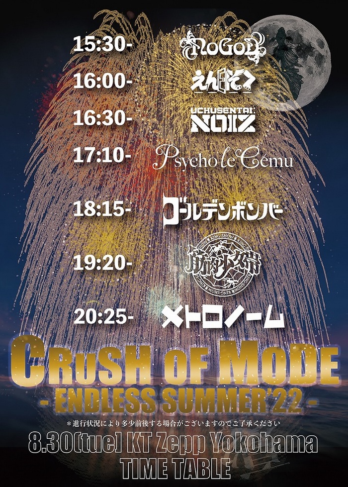 8/30開催の"CRUSH OF MODE-ENDLESS SUMMER'22-"、タイムテーブル公開！