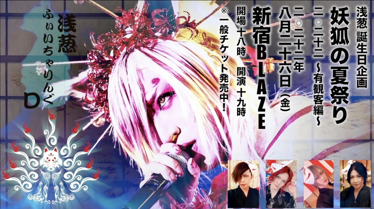 D、8/26新宿BLAZEにて開催の浅葱 featuring D