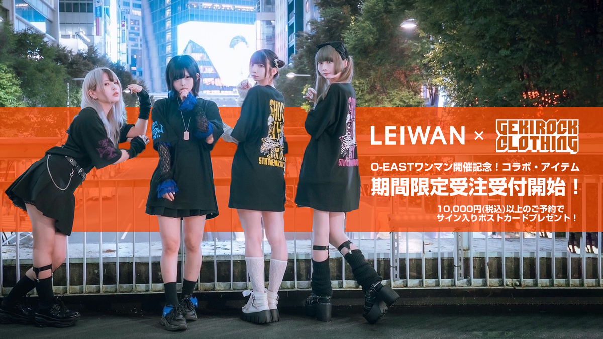 LEIWAN×RIP DESIGN WORXX ×GEKIROCK CLOTHING 8/1  O-EASTワンマン開催記念コラボ・アイテムの期間限定受注受付中！ 10,000円以上のご予約でサイン入りポストカードも！ | 激ロック ニュース