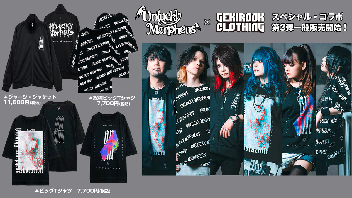 フル・アルバム『evolution』のリリースを記念した、Unlucky MorpheusとGEKIROCK  CLOTHINGとの限定コラボ・アイテムが数量限定にて一般販売開始！ | 激ロック ニュース