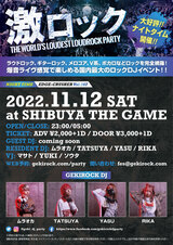 11/12(土)東京激ロックDJパーティー@渋谷THE GAME、大好評のナイトタイムにて開催！本日よりイベント予約受付開始！