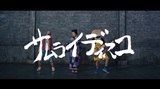 ザ・リーサルウェポンズ、眉村ちあきとのコラボMV「サムライディスコ feat.眉村ちあき」公開！予想外の武器で殺陣に挑戦！