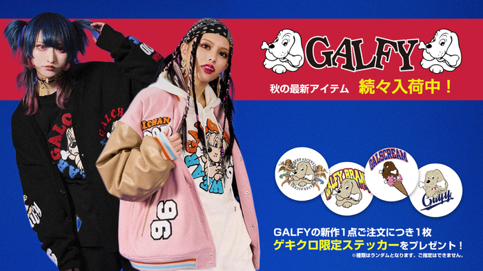 毎シーズン即完売の人気ブランドGALFY(ガルフィー)より、秋の最新